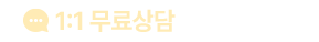 1:1 1개월 무료증정