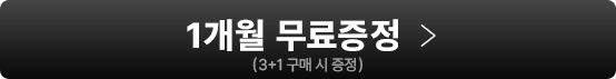 1개월 무료증정